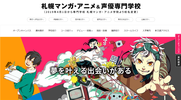 札幌マンガ・アニメ＆声優専門学校公式サイト