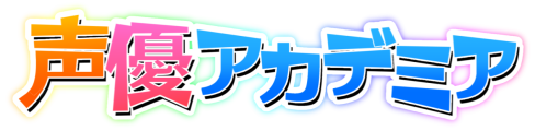 声優専門学校おすすめランキング！口コミ評判の良い学校を一覧で紹介！